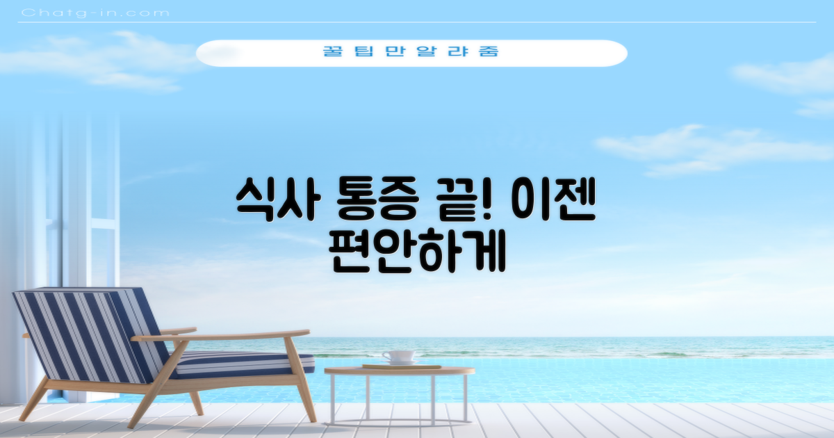 통증 없이 식사하는 비법은?