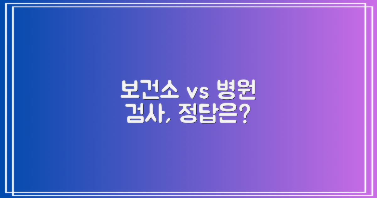 보건소 vs 병원 검사