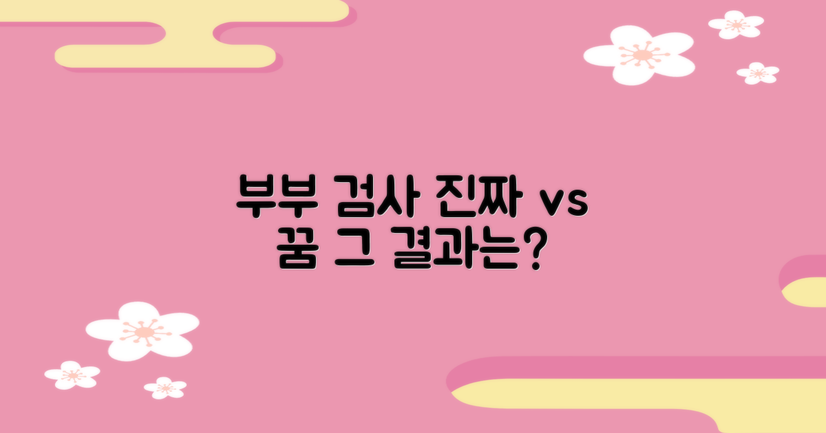 부부 검사: 현실 vs 이상