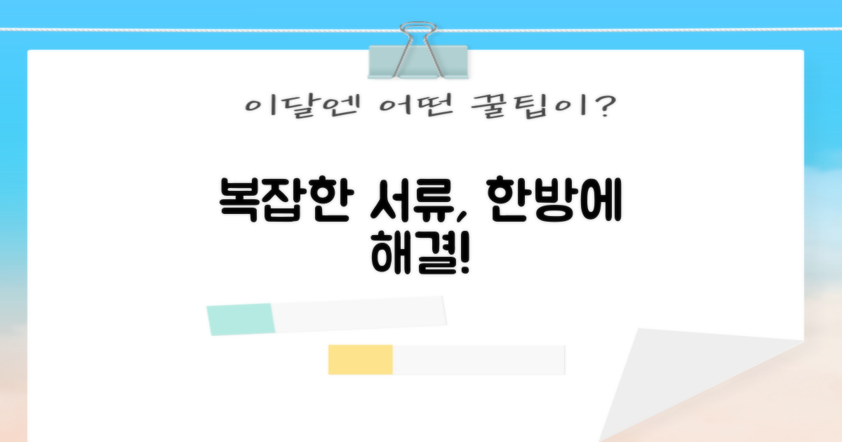 복잡한 서류, 한 번에 끝낼까?