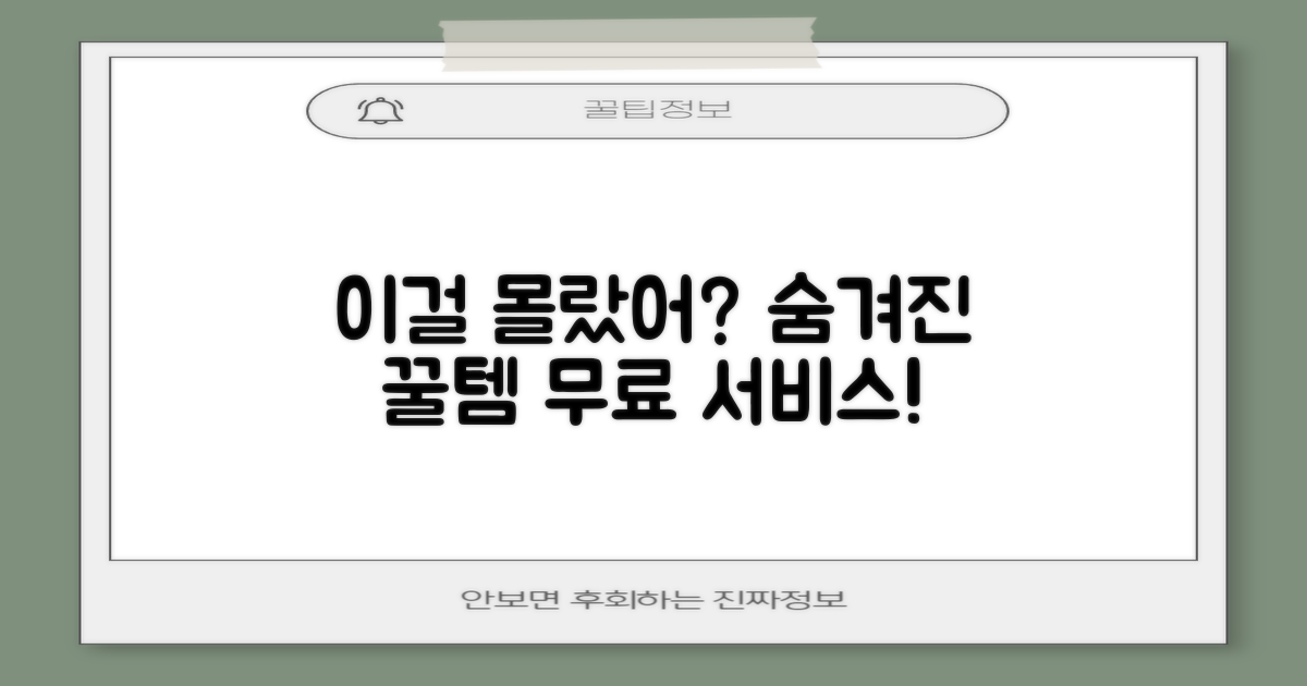 숨겨진 무료 서비스, 뭘까?