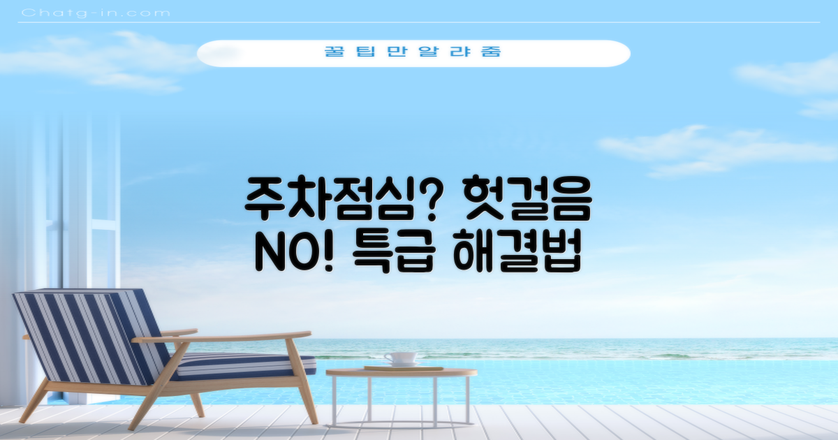 주차, 점심시간 헛걸음 막는 법은?