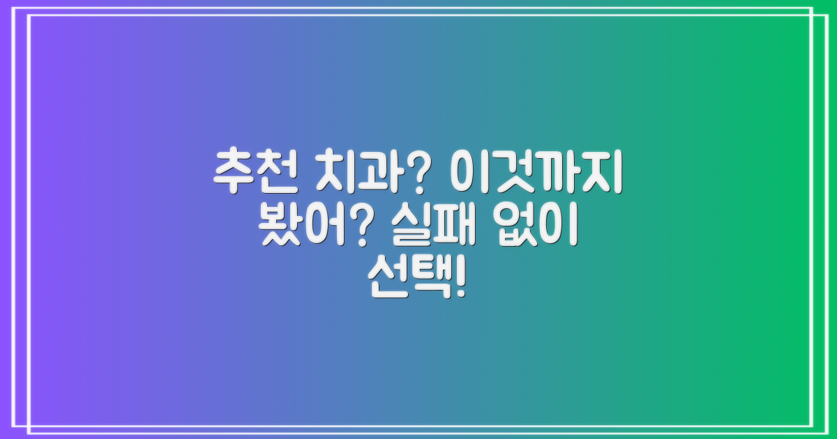 추천 치과, 이것까지 확인했나?