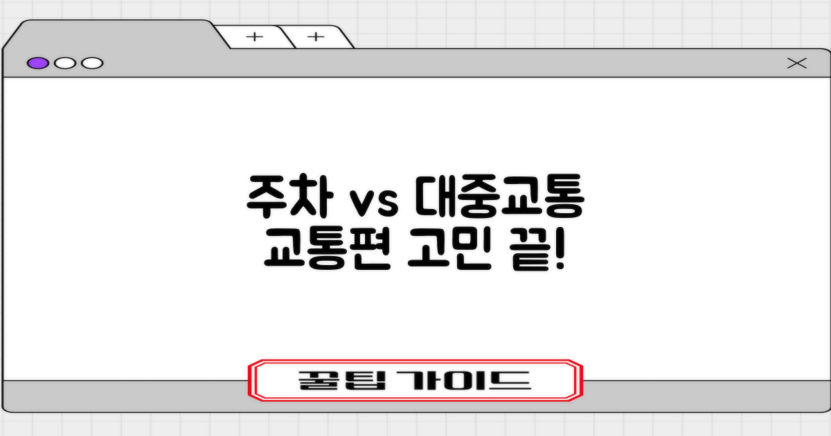 주차 vs 대중교통: 최적의 방문