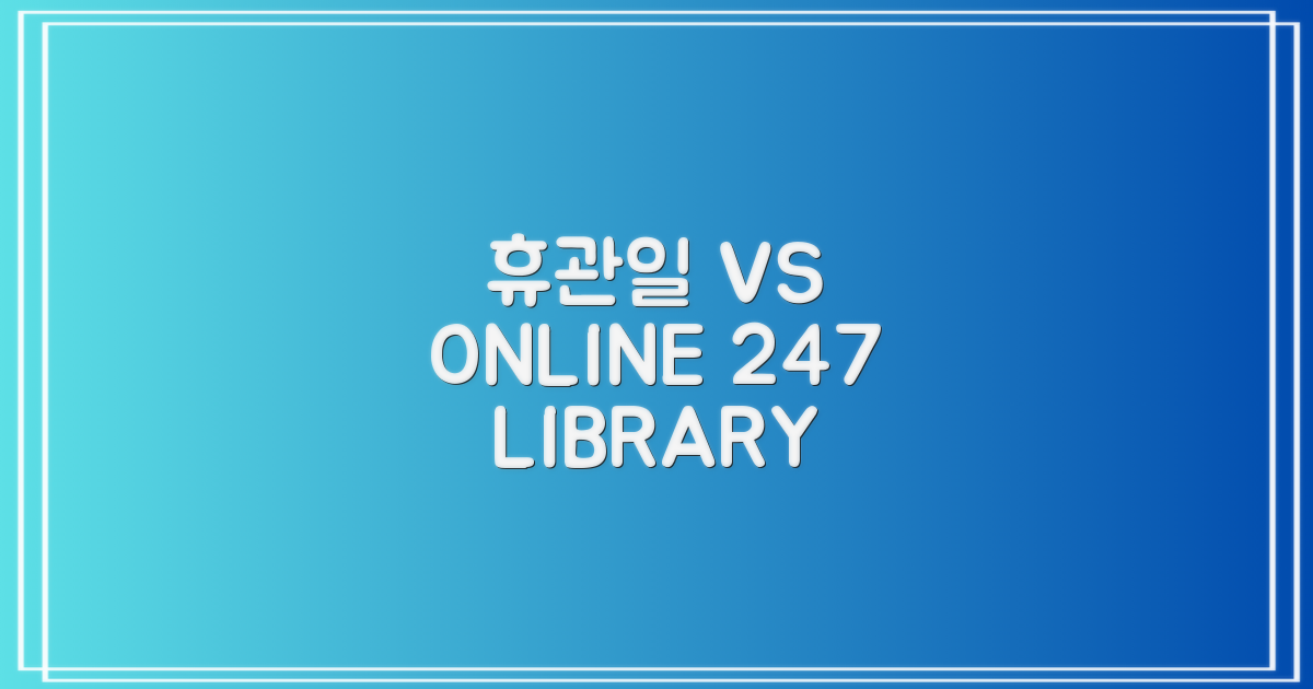 휴관일 vs 온라인: 24시간 도서관