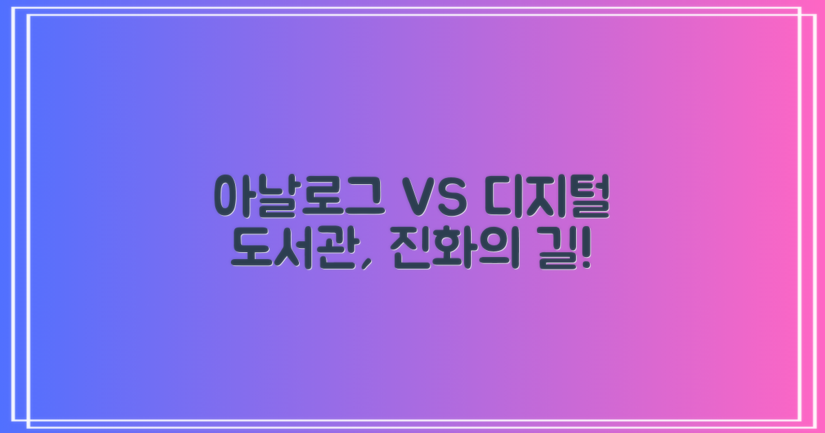 아날로그 vs 디지털: 도서관의 진화