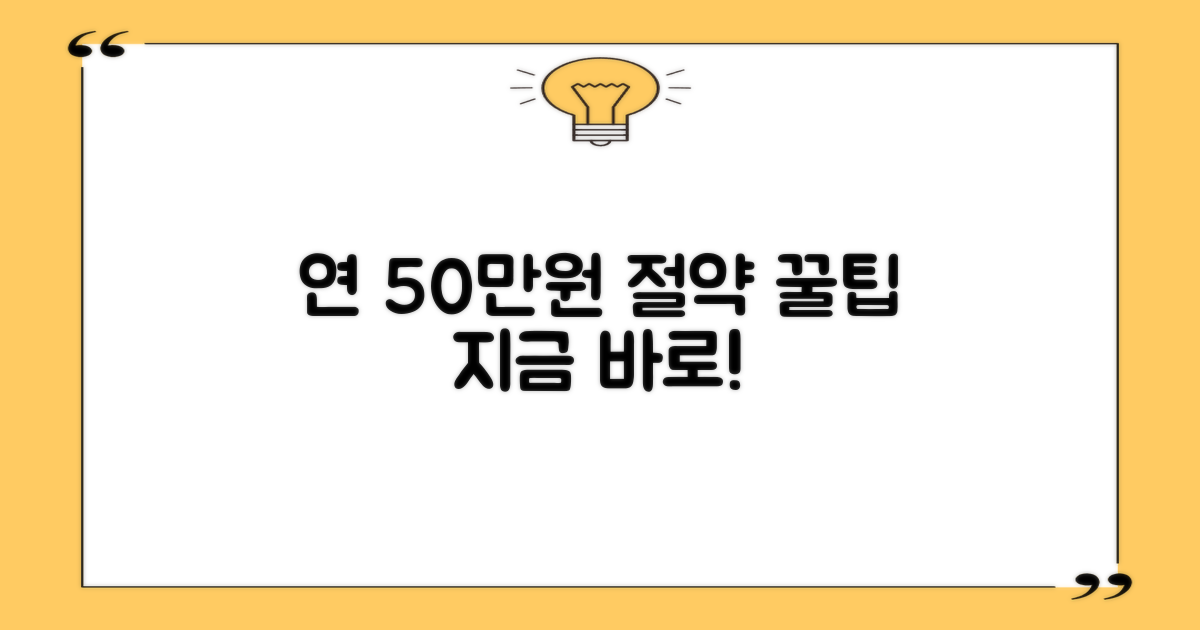 연간 최대 50만원 절약 전략