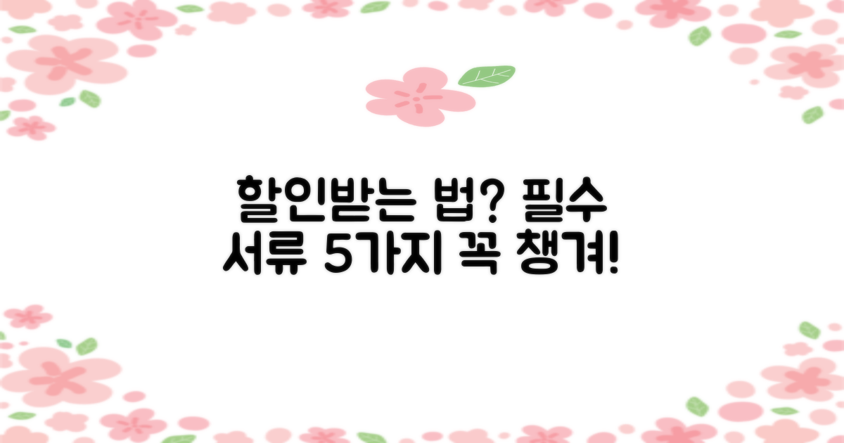 할인받는 5가지 필수 서류