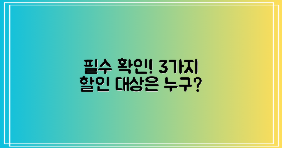 3가지 핵심 할인 대상 확인