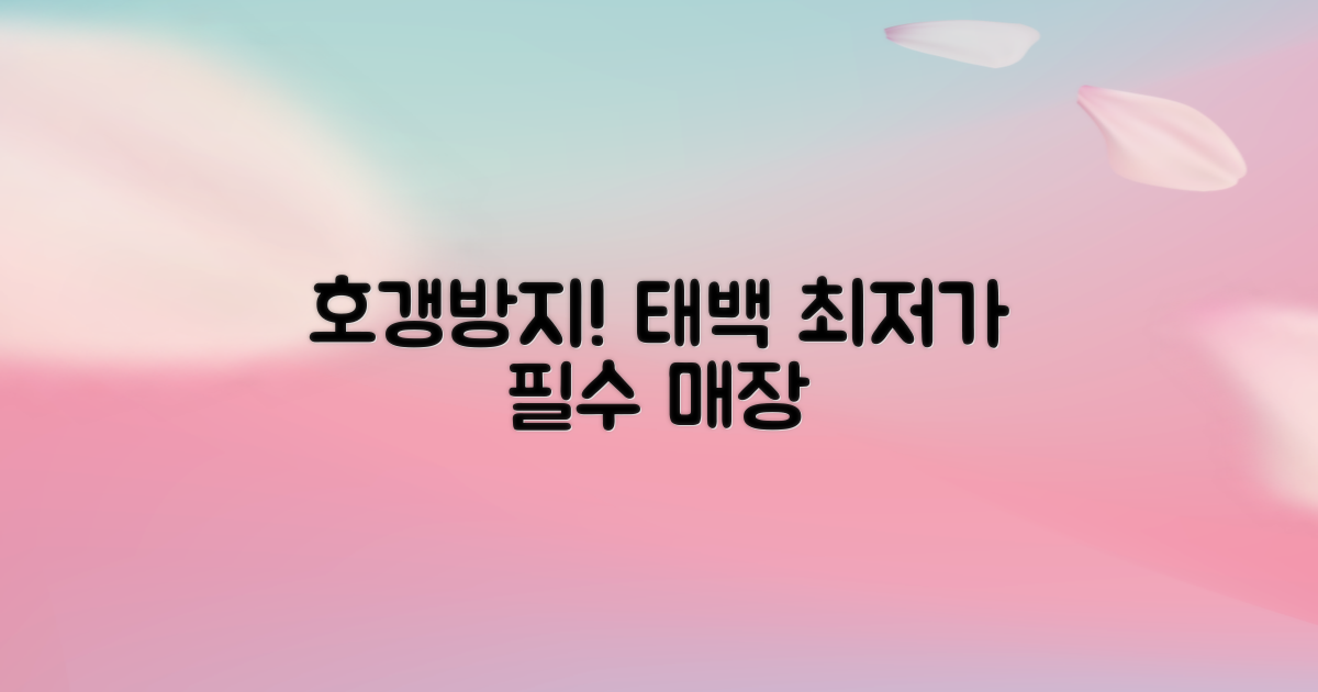 호갱방지! 태백 최저가 매장