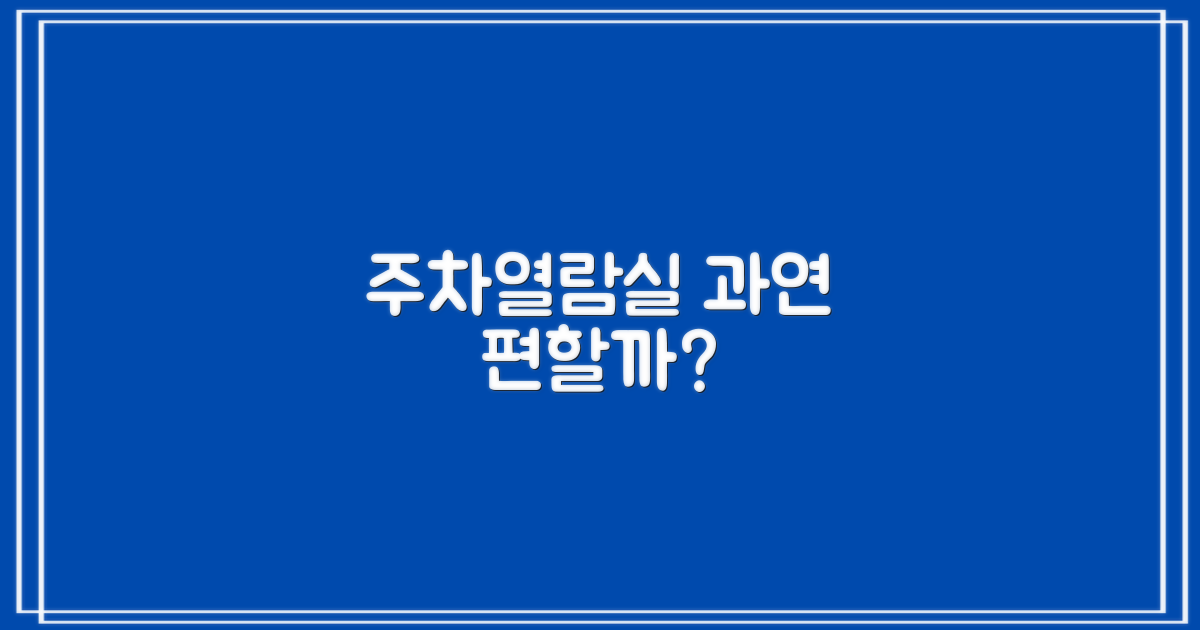 주차·열람실, 편하게 쓸 수 있을까?