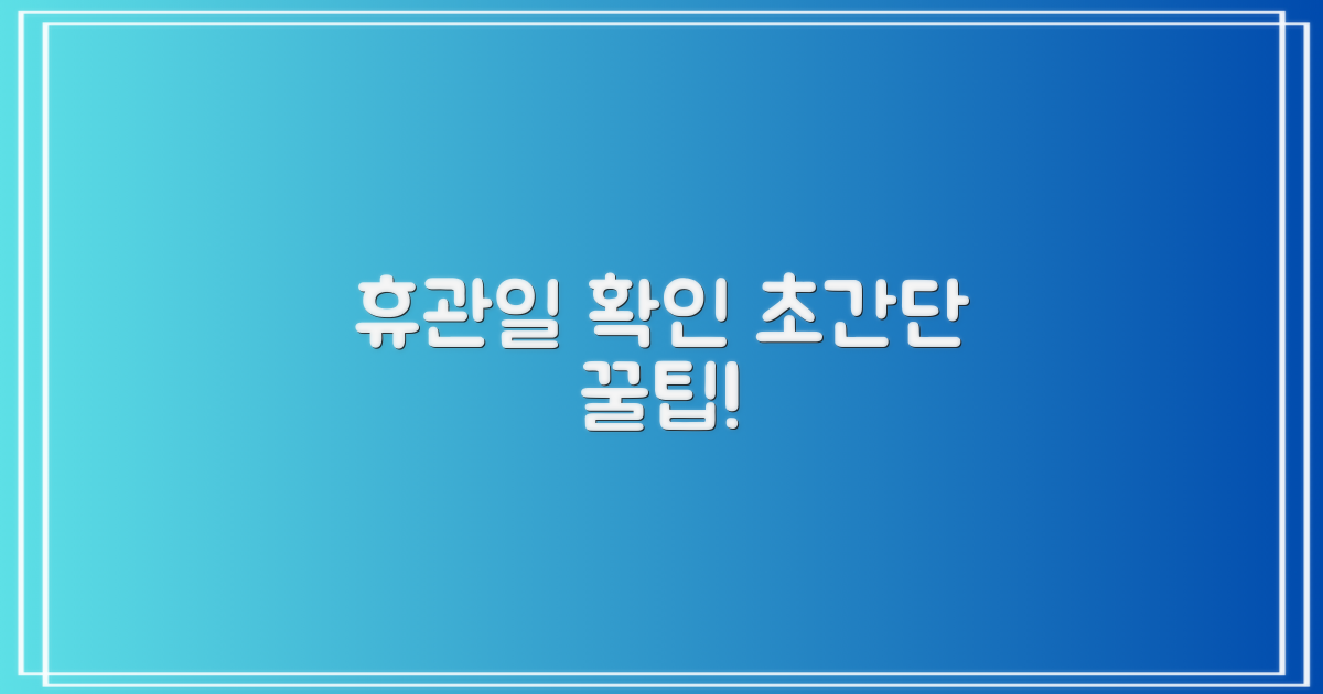 휴관일 확인, 가장 빠른 길은?