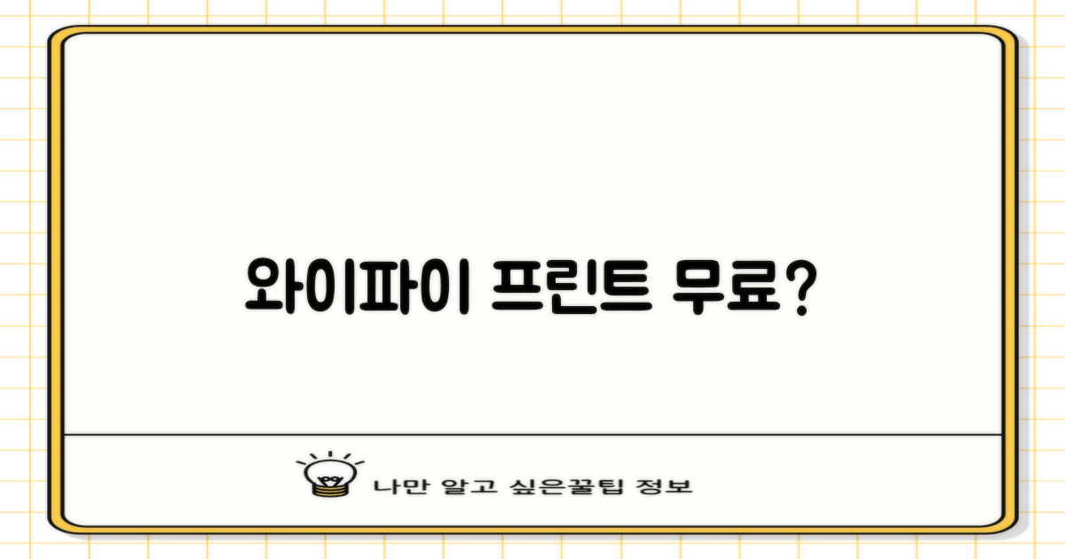 와이파이·프린트, 무료 이용 가능?