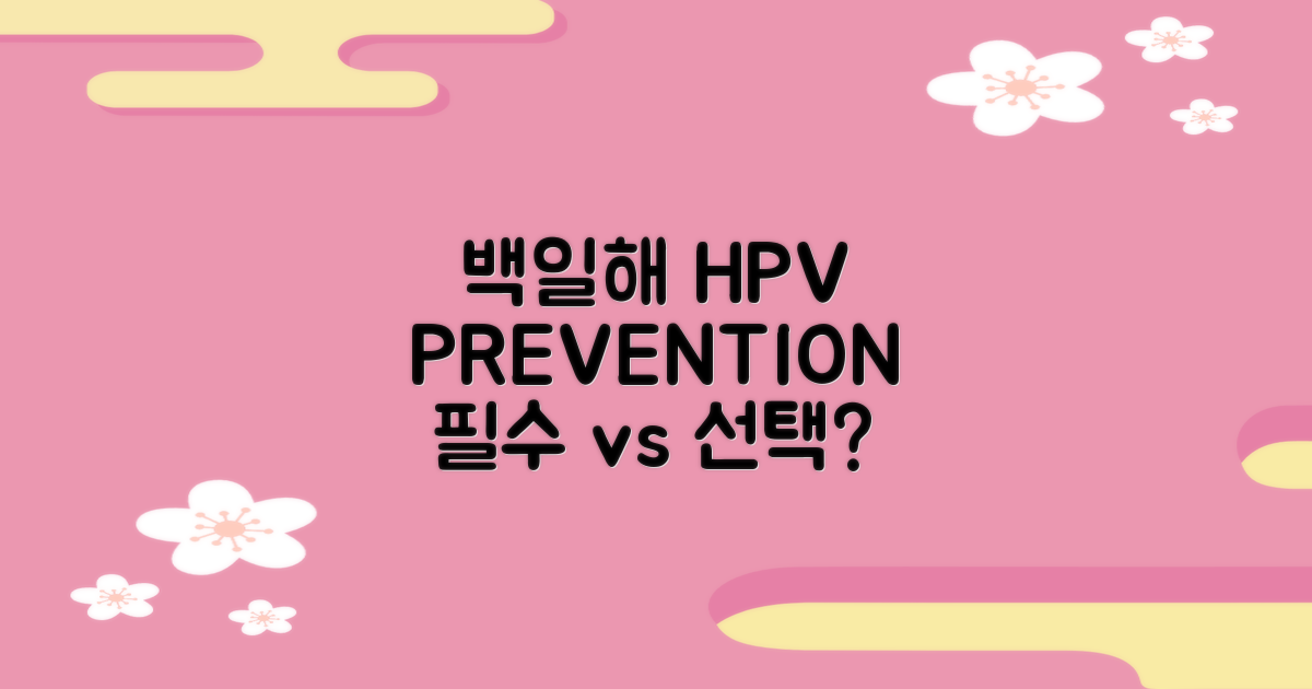 백일해·HPV, 꼭 예방해야 할까요?