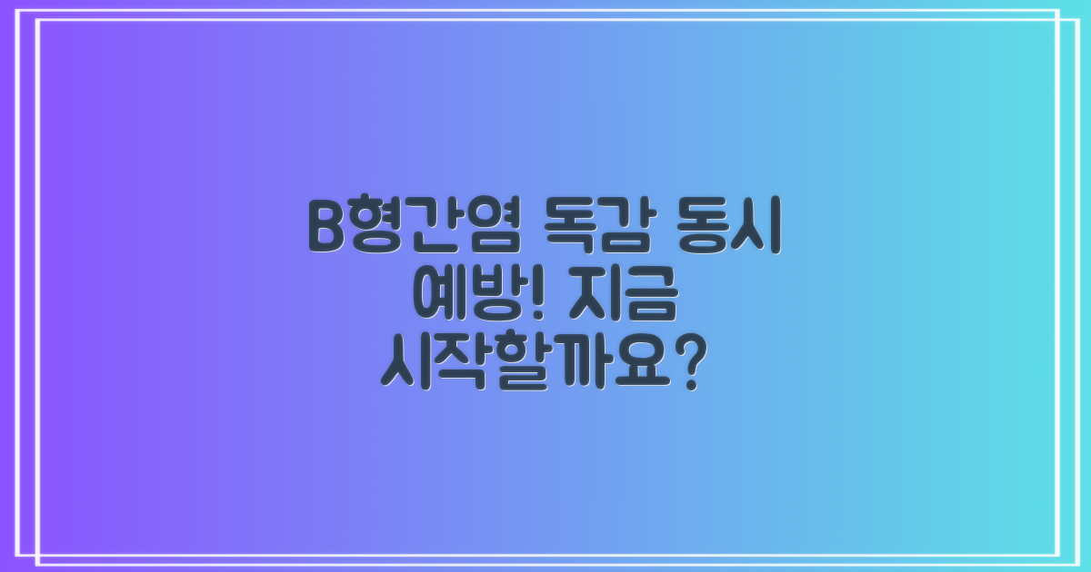 B형간염·독감, 함께 막을까요?