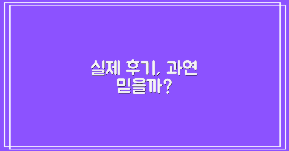 실제 후기, 과연 믿을 만할까요?