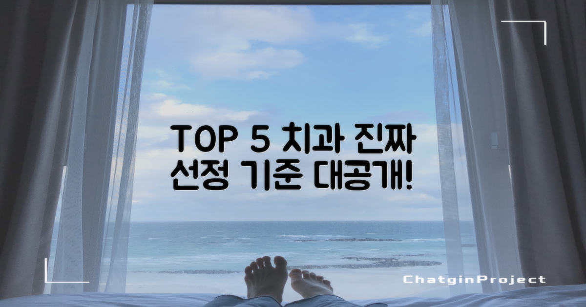TOP 5 치과, 어떤 기준으로 뽑았을까요?