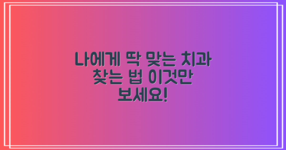 나에게 맞는 치과, 어떻게 찾을까요?