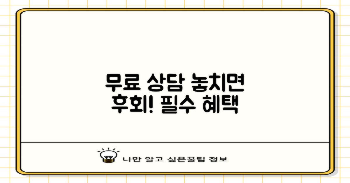 왜 무료 상담이 중요할까요?