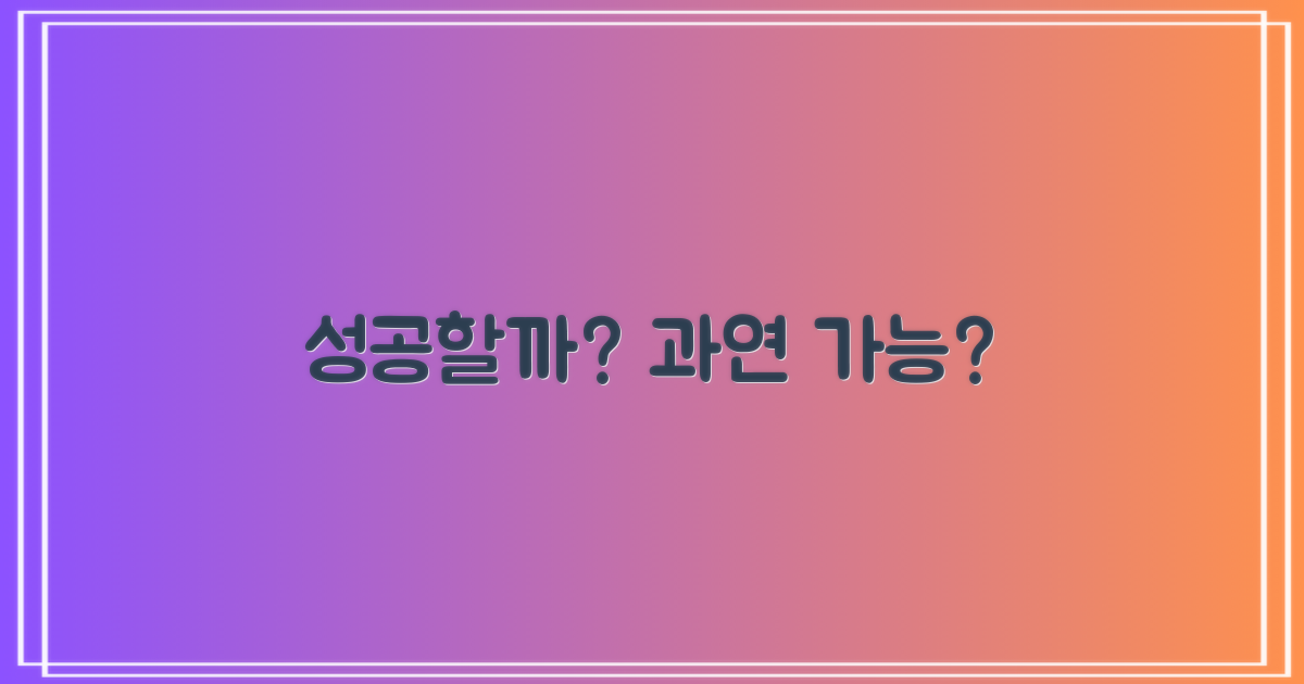 과연 성공할 수 있을까요?