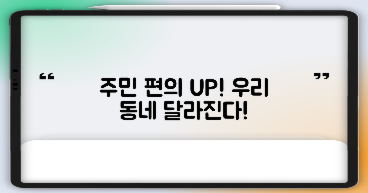 주민 편의 증대와 기대 효과