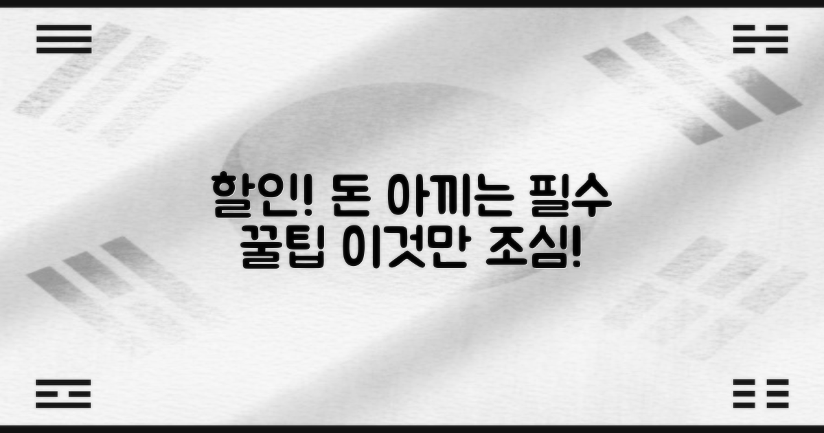 할인받는 방법과 유의점