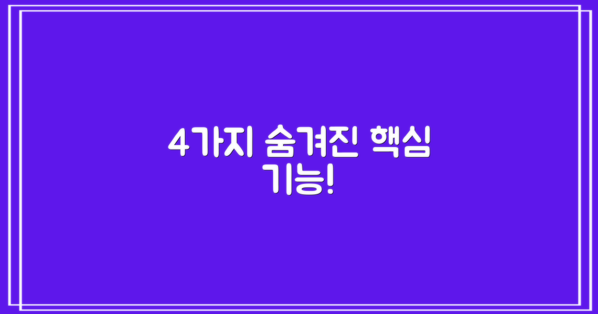 4가지 숨겨진 편의 기능
