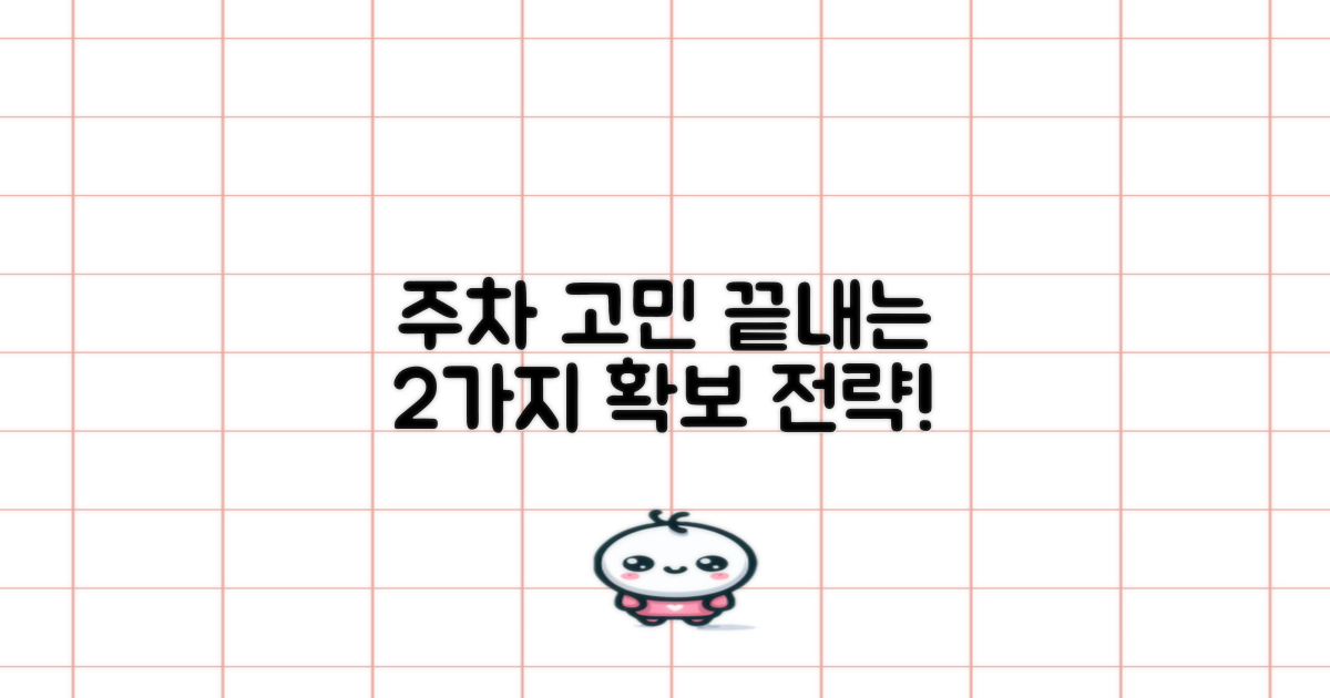 2가지 주차 공간 확보 전략