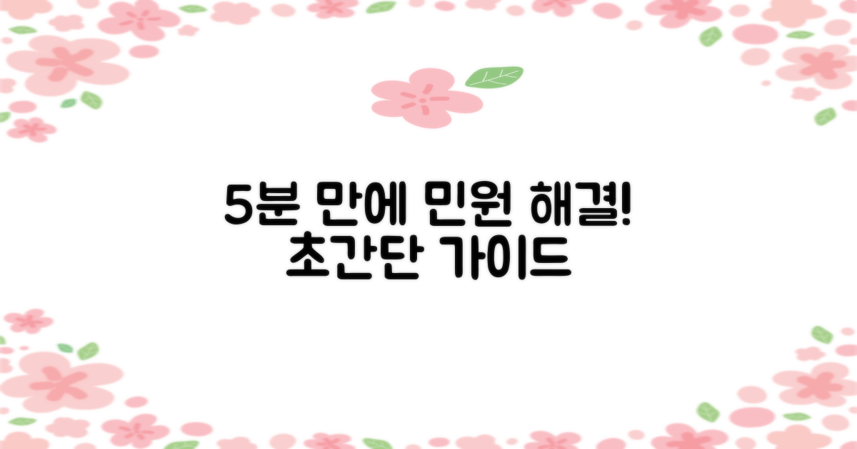 5분 만에 해결! 민원 가이드