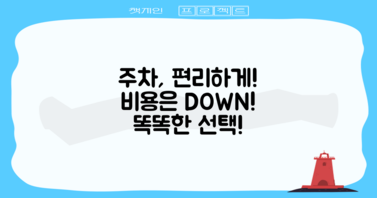 편리하고 경제적인 주차!