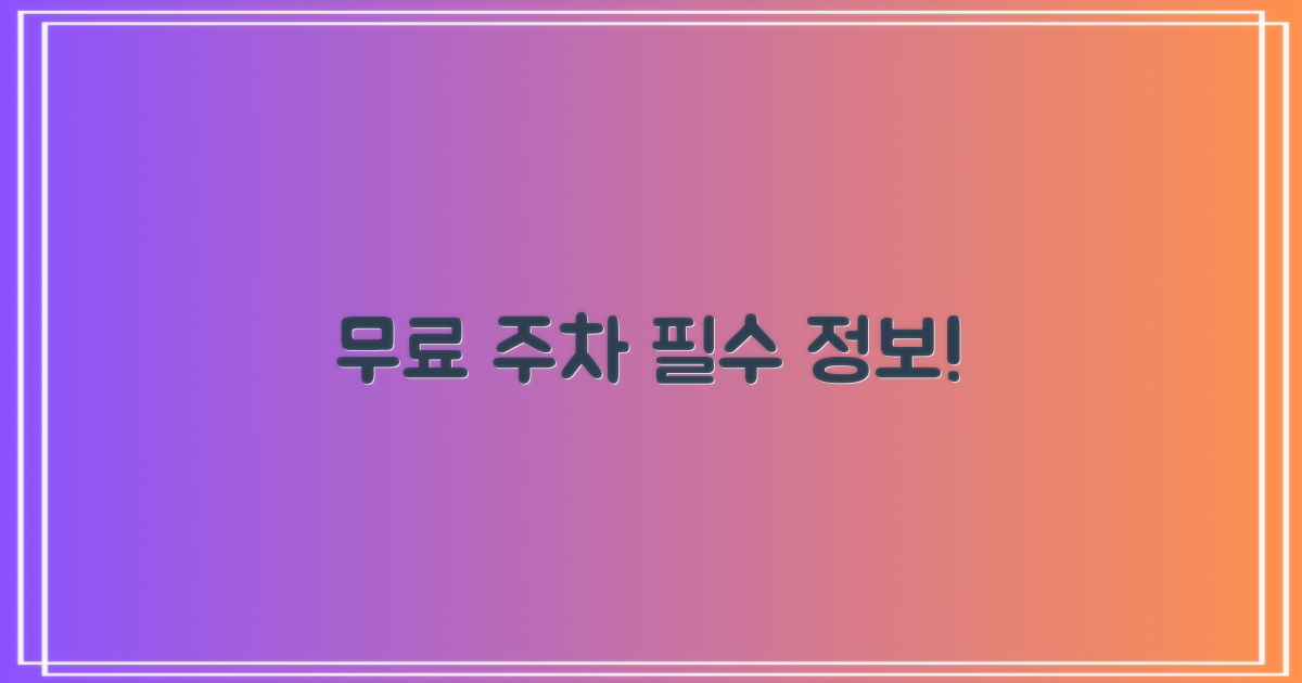 무료 주차 조건 및 유의사항