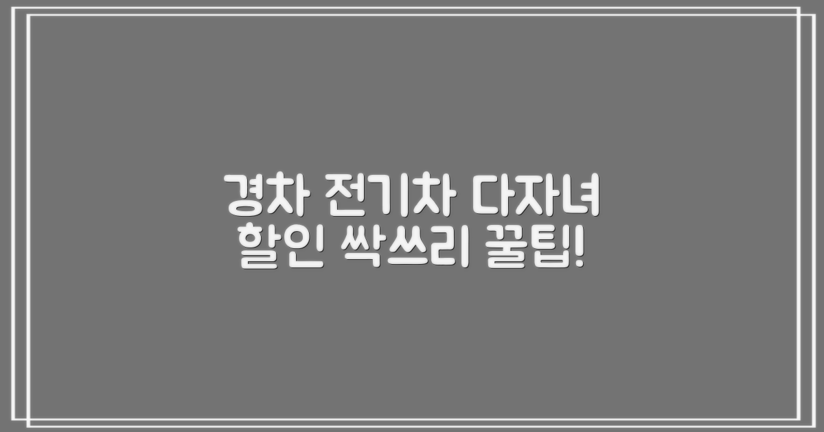 경차/전기차/다자녀 할인 방법