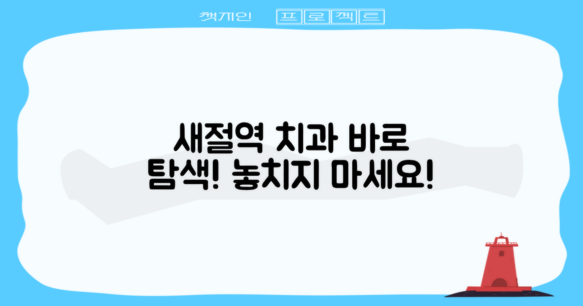 새절역 치과, 지금 바로 탐색하세요!