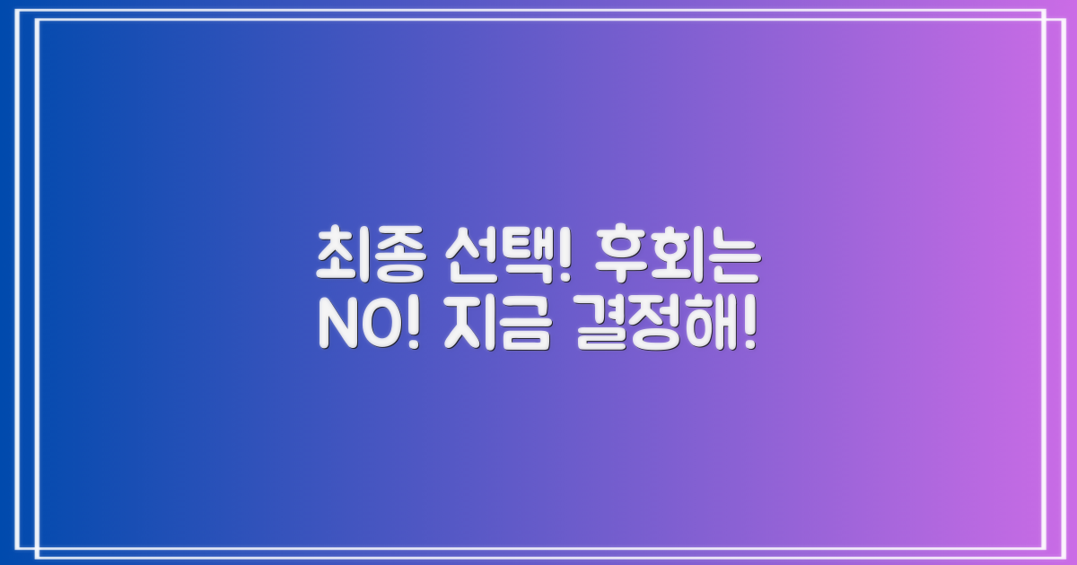 최종 선택, 후회 없이 결정하세요!