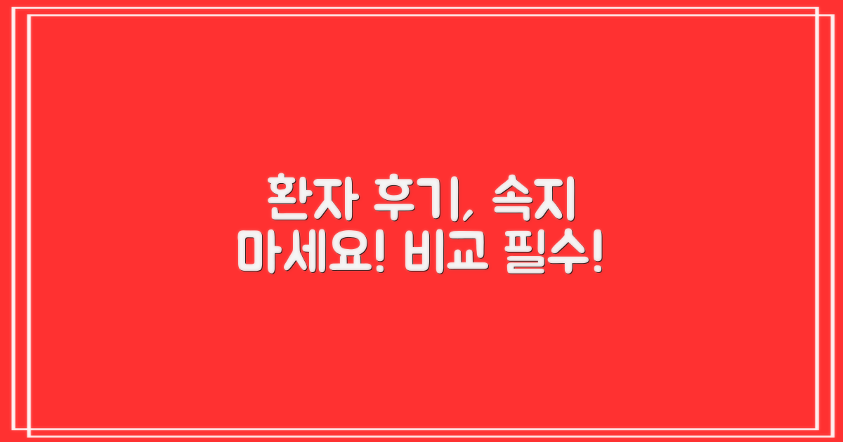 환자 후기, 꼼꼼히 비교하세요!