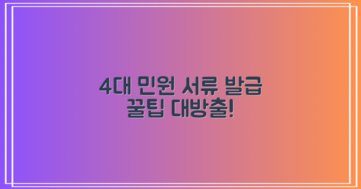 4대 민원 서류 발급