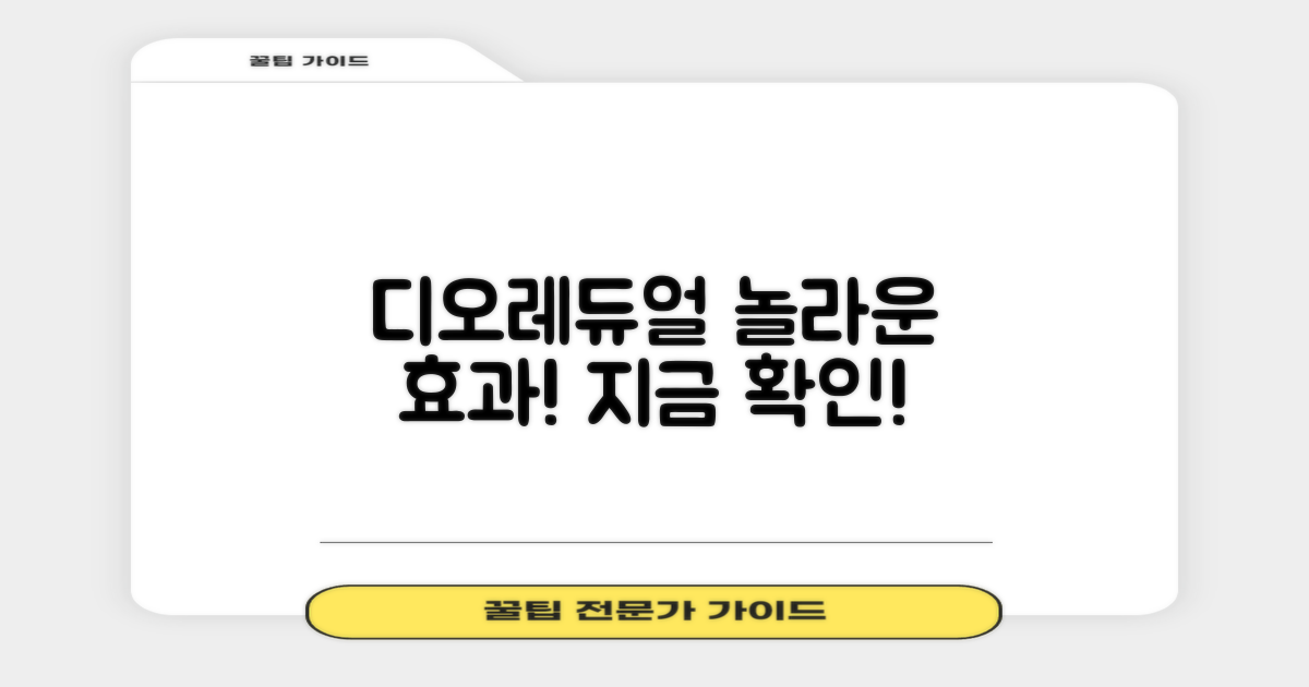 디오레듀얼 효과, 지금 확인!