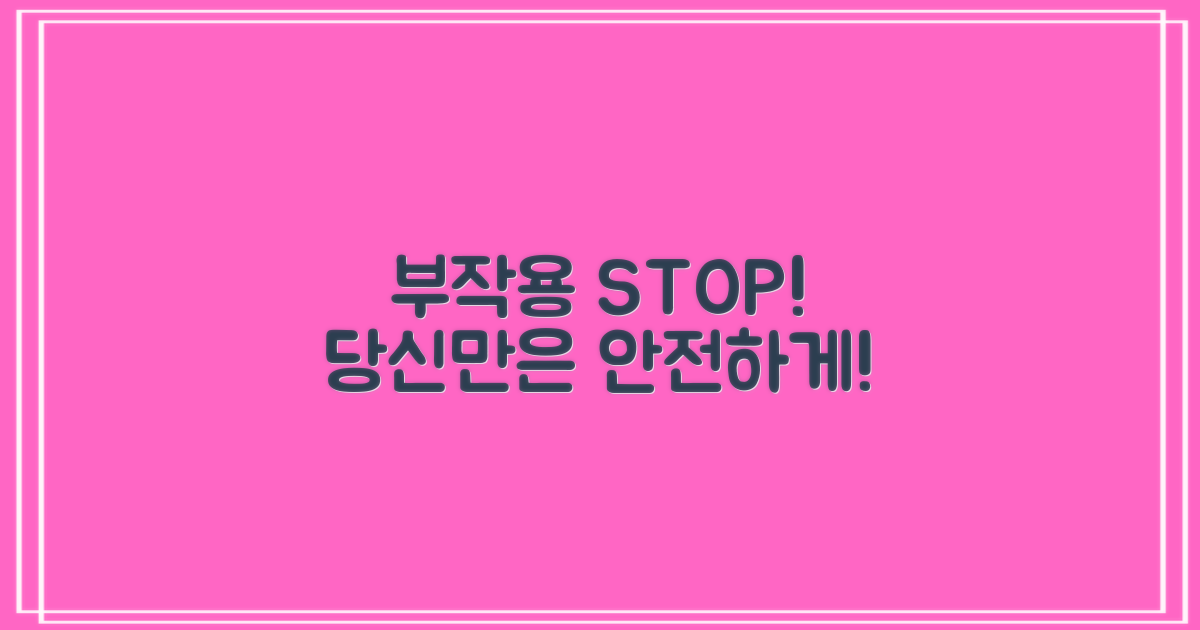 부작용, 당신만은 피하세요!