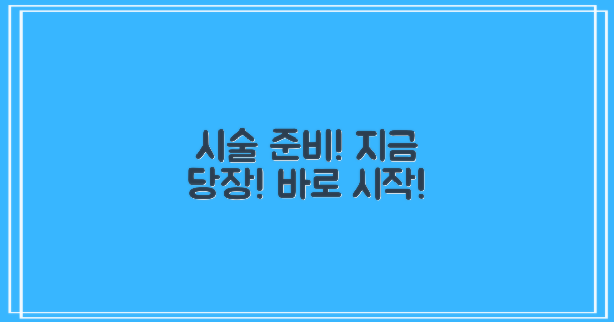 시술 준비, 지금 바로 하세요!