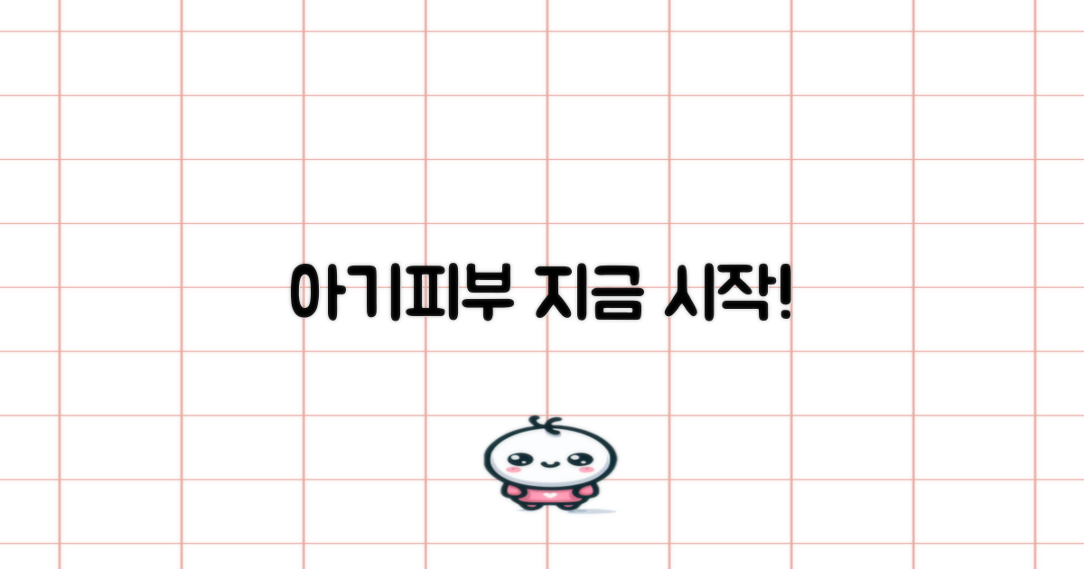 아기피부, 지금 바로 시작!