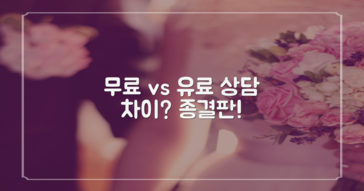 무료 vs 유료 상담 차이