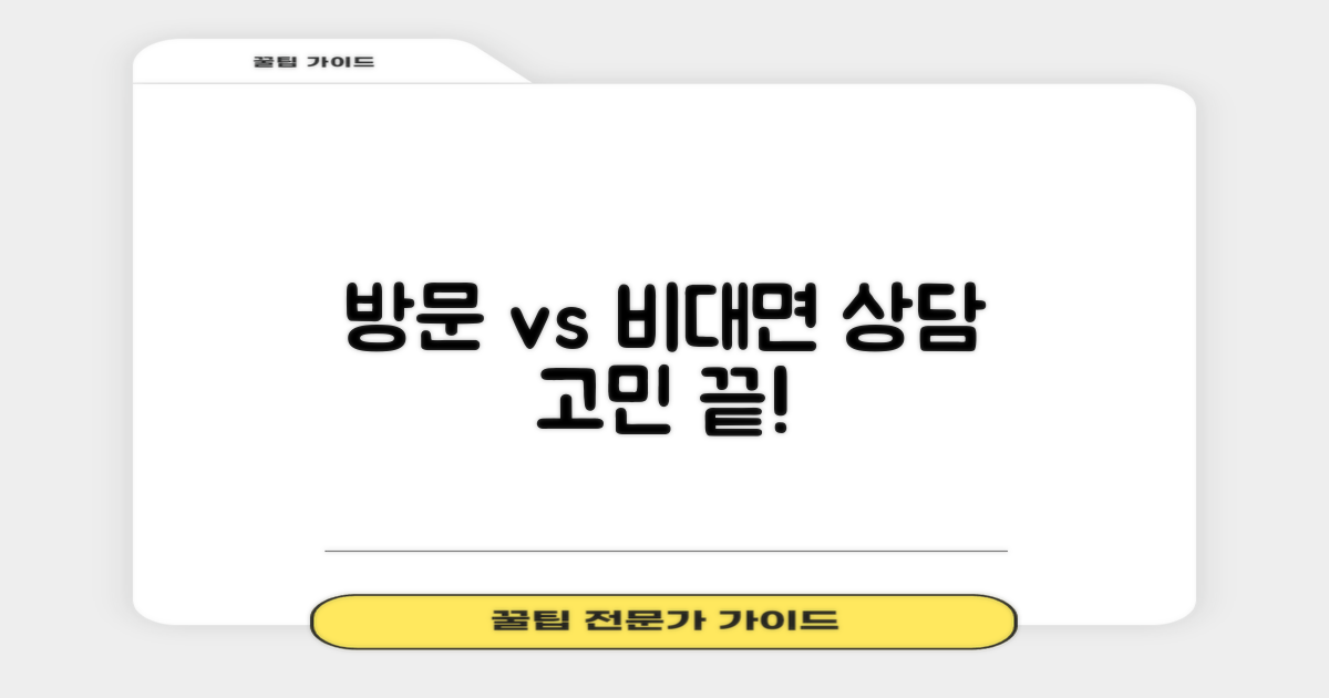 방문 vs 비대면 상담