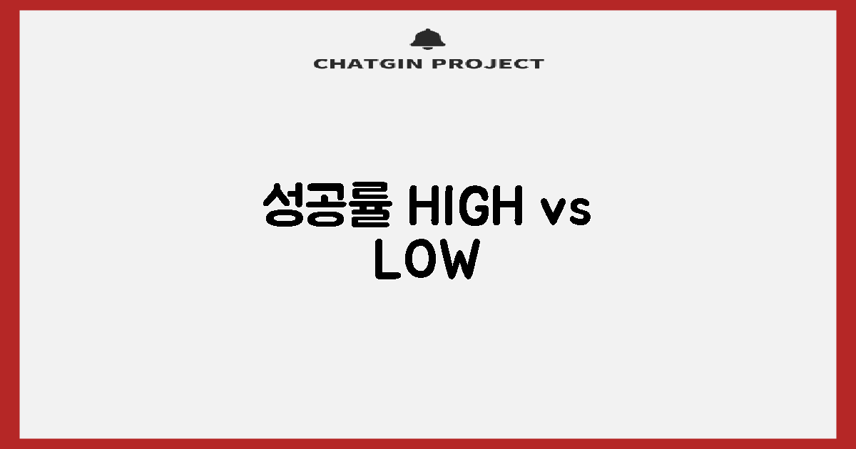 성공률 높은 곳 vs 낮은 곳