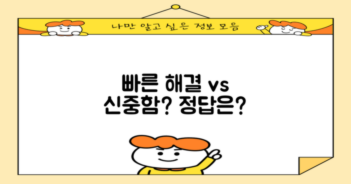 빠른 해결 vs 신중한 접근