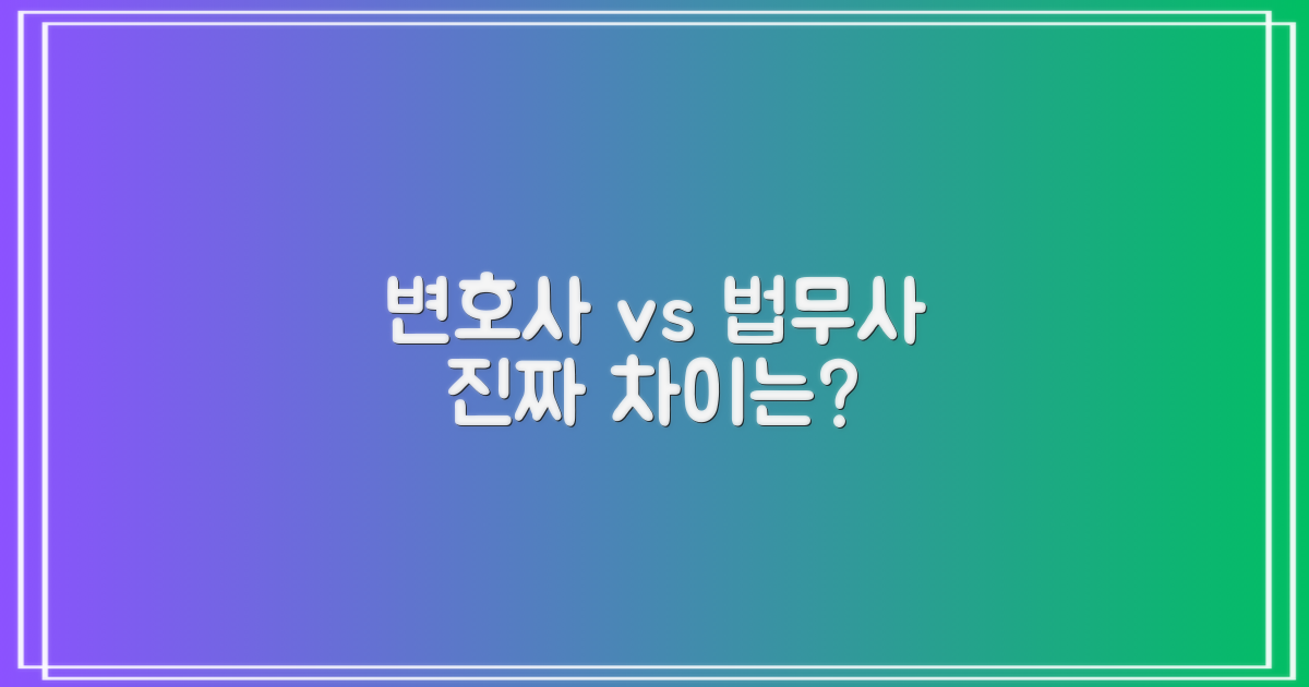 변호사 vs 법무사 비교