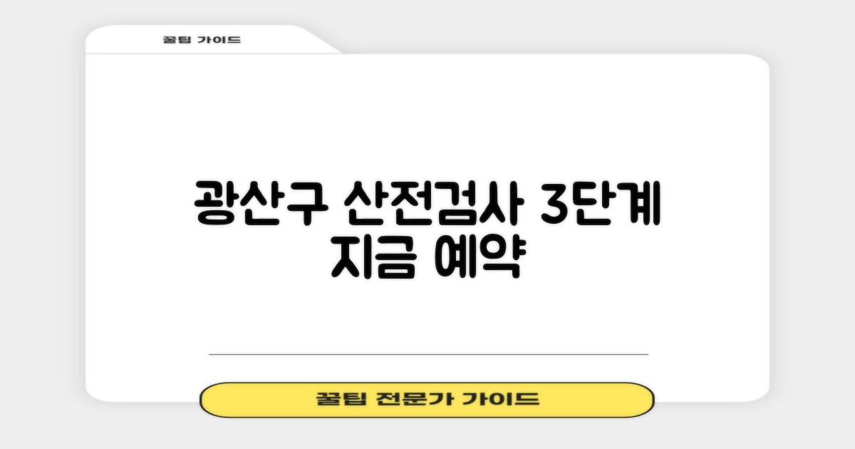 광산구 산전검사 3단계 예약