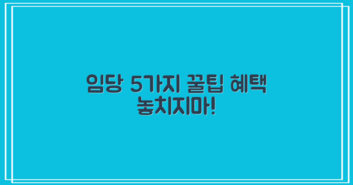 임당 5가지 지원 혜택