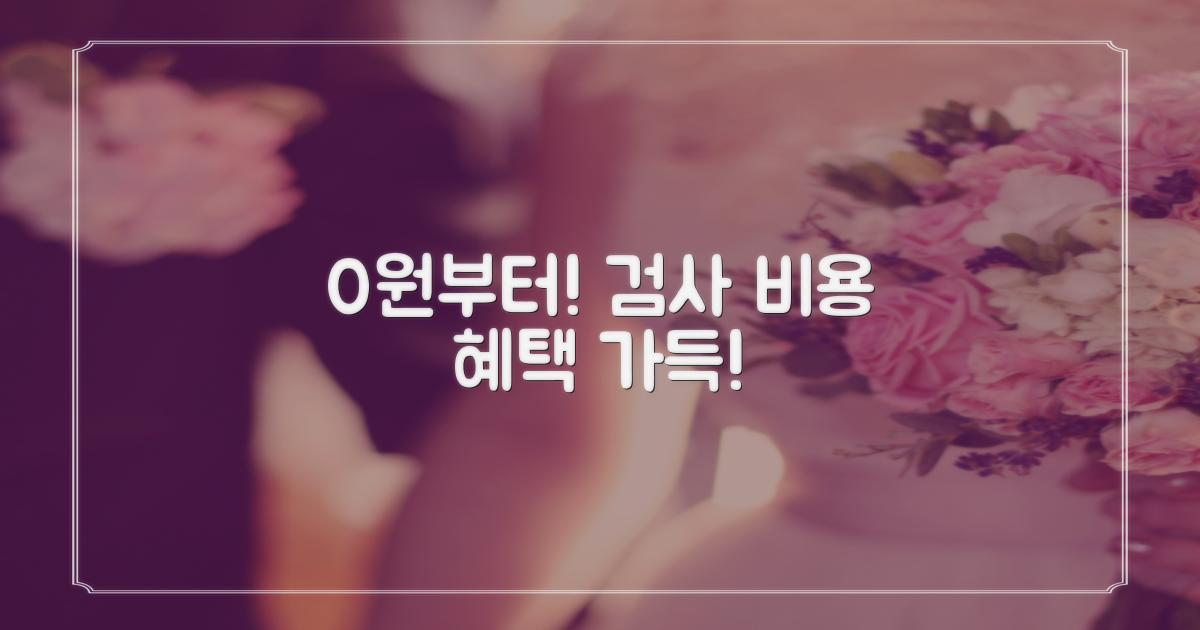 0원부터! 검사 비용 혜택