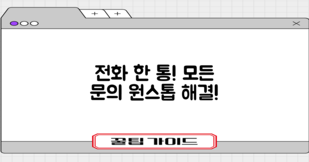 1회 전화로 모든 문의 해결