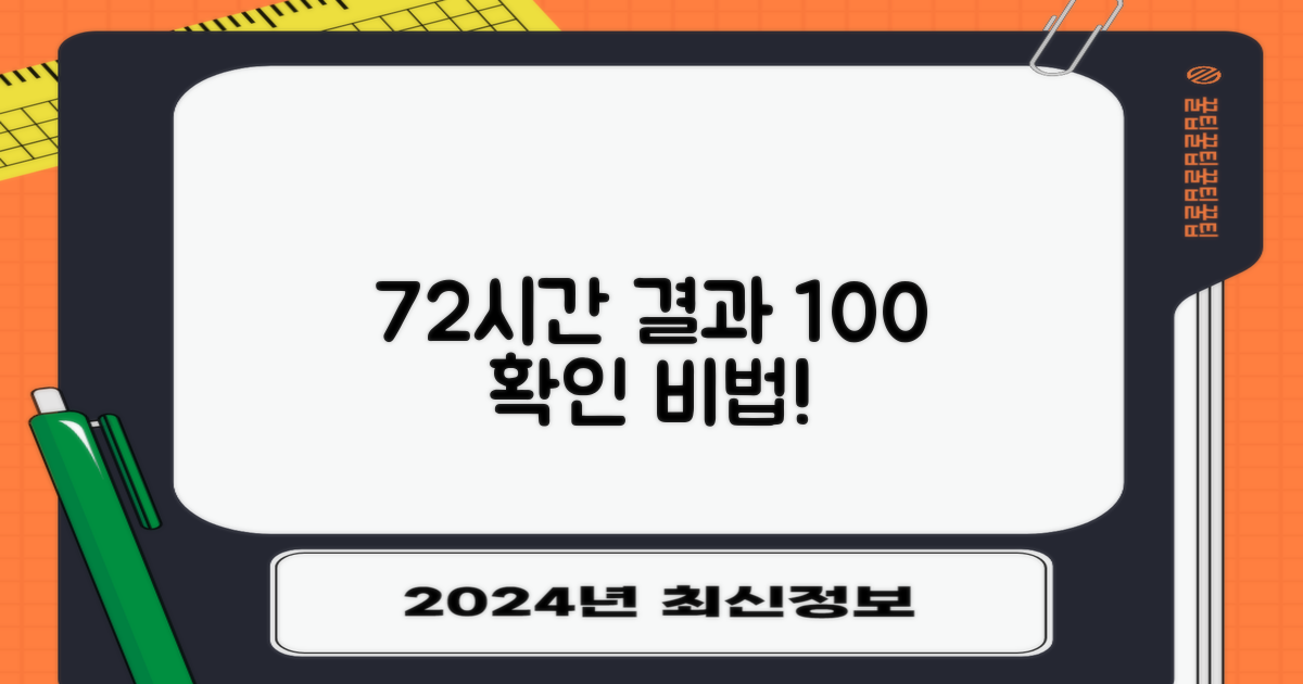 72시간 내 결과 확인법